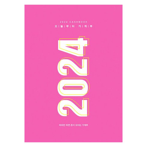 2024 오늘부터 가계부 : 따라만 하면 돈이 모이는 가계부 (양장), 주택문화사 편집부, 주택문화사