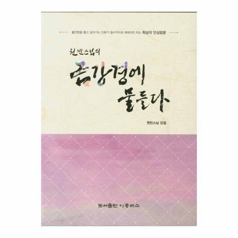 원빈스님의 금강경에 물들다, 원빈스님, 도서출판이층버스