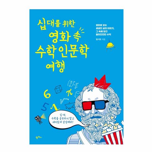 십대를 위한 영화 속 수학 인문학 여행:영화로 보는 생생한 삶의 이야기 그 속에 담긴 흥미진진한 수학, 팜파스, 염지현