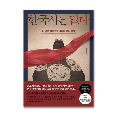 한국사는 없다: 더 넓은 시각으로 바라본 우리 역사, 페이지2북스, 유성운