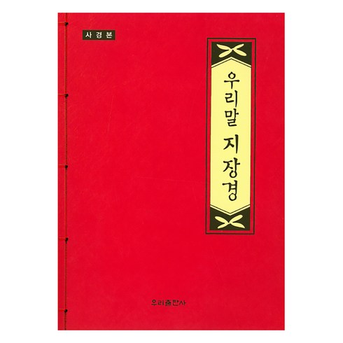우리말 지장경 (사경본), 우리출판사