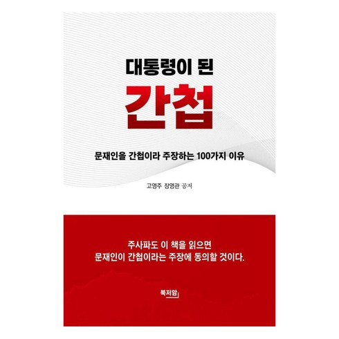 대통령이 된 간첩:문재인을 간첩이라 주장하는 100가지 이유, 북저암, 고영주, 장영관