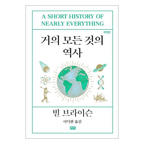 거의 모든 것의 역사 (개역판), 까치, 빌 브라이슨