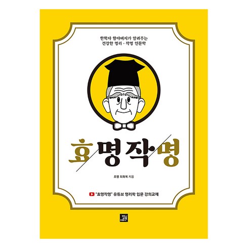 효명작명 : 한학자 할아버지가 알려주는 건강한 명리·작명 인문학, 밥북
