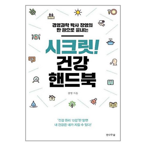 시크릿! 건강 핸드북, 전나무숲, 장영