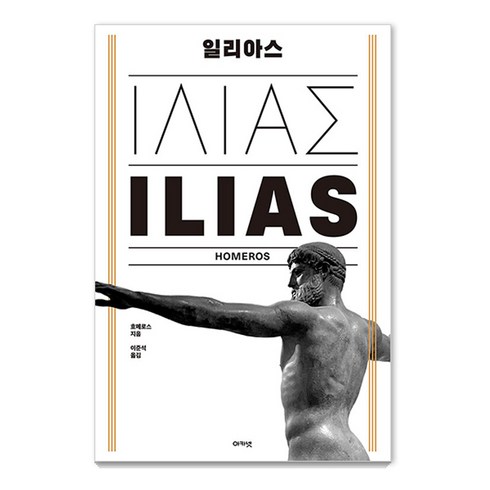일리아스 (양장), 아카넷, 호메로스