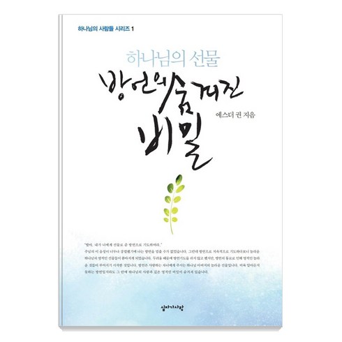 하나님의 선물 방언의 숨겨진 비밀, 에스더 권, 십자가사랑