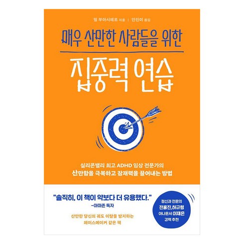 매우 산만한 사람들을 위한 집중력 연습, 필 부아시에르, 부키