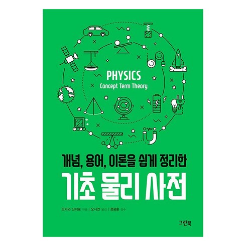 기초 물리 사전: 개념 용어 이론을 쉽게 정리한, 그린북, 오가와 신지로