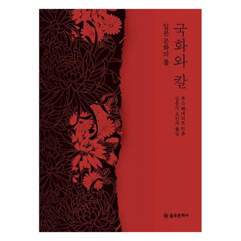 국화와 칼, 을유문화사, 루스 베네딕트