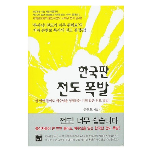 한국판 전도 폭발: 한 번만 들어도 예수님을 영접하는 기적 같은 전도 방법!, 손현보, 출판사누가