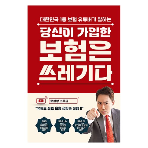 당신이 가입한 보험은 쓰레기다, 틀니출판, 이희강