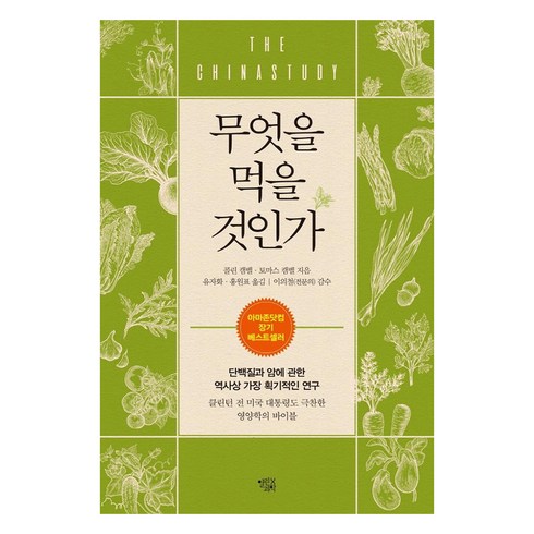 무엇을 먹을 것인가 : 단백질과 암에 관한 역사상 가장 획기적인 연구 (개정판), 열린과학, 콜린 캠벨토마스 캠벨