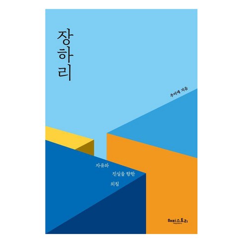 [해피스토리]장하리 : 자유와 진실을 향한 외침, 추미애, 해피스토리