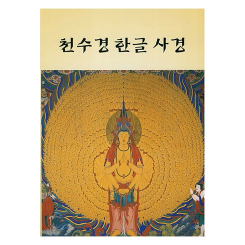 천수경 한글 사경, 김현준, 새벽숲