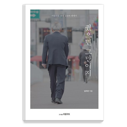 줬으면 그만이지: 아름다운 부자 김장하 취재기, 도서출판피플파워, 김주완