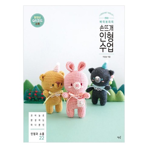 [책밥]바이브리의 손뜨개 인형 수업, 책밥, 바이브리(이양순)