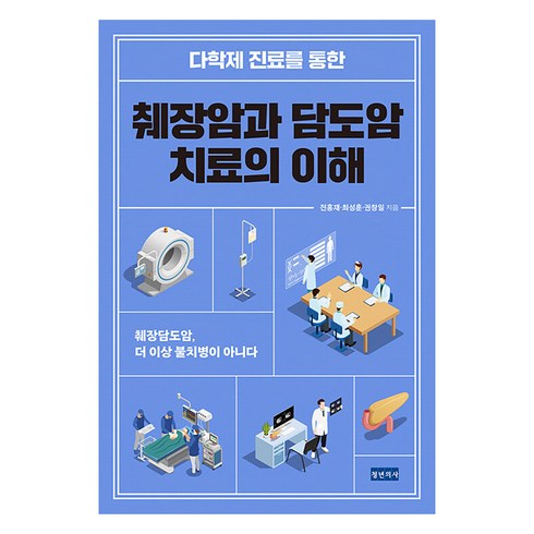 다학제 진료를 통한 췌장암과 담도암 치료의 이해 : 췌장담도암 더 이상 불치병이 아니다, 청년의사, 전홍재 최성훈 권창일