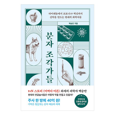 분자 조각가들 : 타이레놀부터 코로나19 백신까지 신약을 만드는 현대의 화학자들, 해나무, 백승만