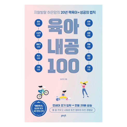 [온포인트]육아 내공 100 : 지랄발랄 하은맘의 20년 책육아 X 성공의 법칙, 온포인트