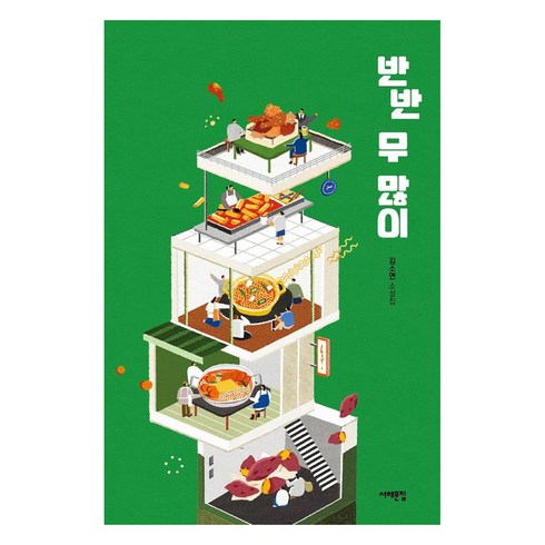 반반 무 많이 : 김소연 소설집, 서해문집