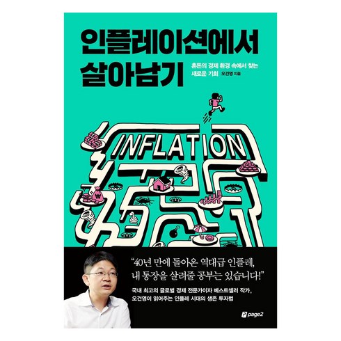 인플레이션에서 살아남기: 애프터 인플레 누가 돈을 벌까?, 오건영, 페이지2