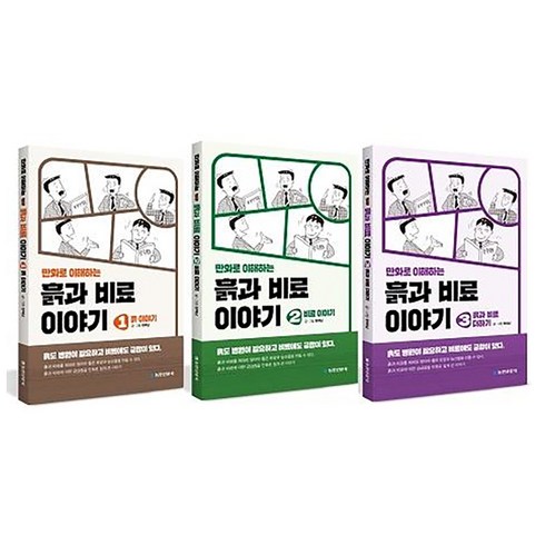 만화로 이해하는 흙과 비료 이야기 세트 (전3권), 농민신문사, 현해남