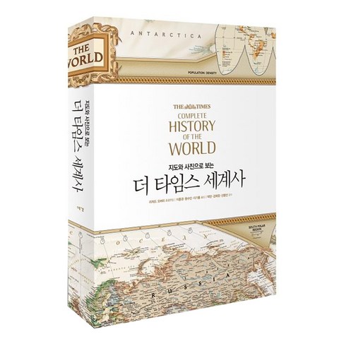 지도와 사진으로 보는 더 타임스 세계사, 예경, 리처드 오버리