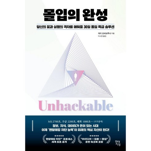 몰입의 완성 : 당신의 꿈과 실행의 격차를 메워줄 30일 몰입 특급 솔루션, 현대지성, 캐리 오버브루너