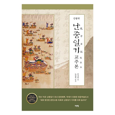 신완역 난중일기 교주본, 여해, 이순신노승석