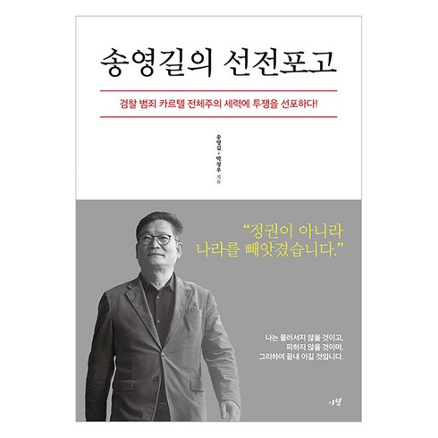 송영길의 선전포고 : 검찰 범죄 카르텔 전체주의 세력에 투쟁을 선포하다!, 송영길 박정우, 시월