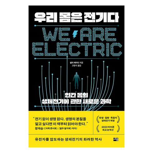 우리 몸은 전기다: 인간 몸의 생체전기에 관한 새로운 과학, 세종(세종서적), 샐리 에이디