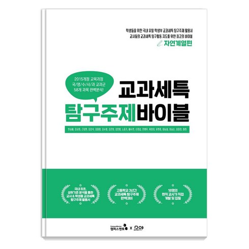 교과세특 탐구주제 바이블 : 자연계열편 세특관리를 위한 HOT도서, 캠퍼스멘토, 한승배