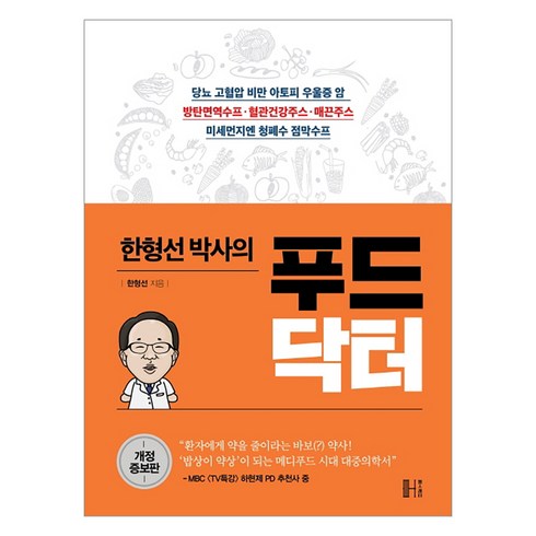 한형선 박사의 푸드닥터:약이 아닌 음식으로 누구나 건강해지는 비결, 헬스레터