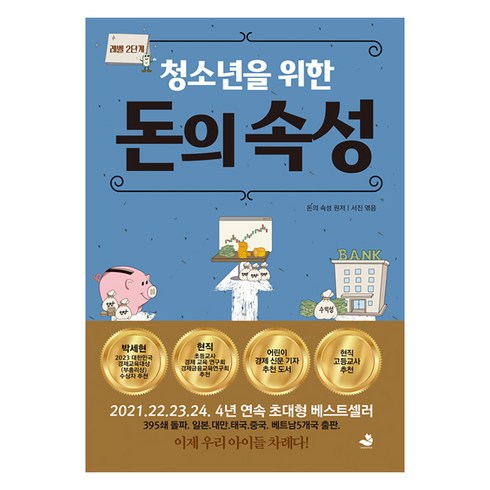 [스노우폭스북스]청소년을 위한 돈의 속성 : 레벨 2단계, 스노우폭스북스, 서진