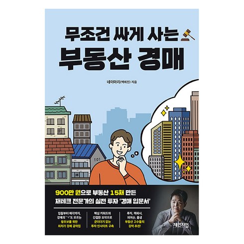 [체인지업북스]무조건 싸게 사는 부동산 경매, 백희진(네이마리), 체인지업