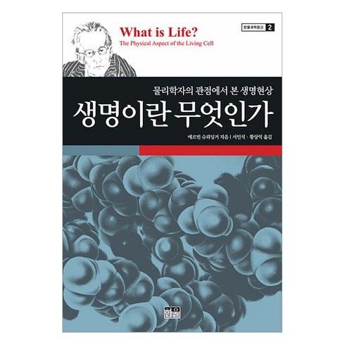 [한울(한울아카데미)]생명이란 무엇인가 : 물리학자의 관점에서 본 생명현상 - 한울과학문고 2 (2판), 한울(한울아카데미), 에르빈 슈뢰딩거