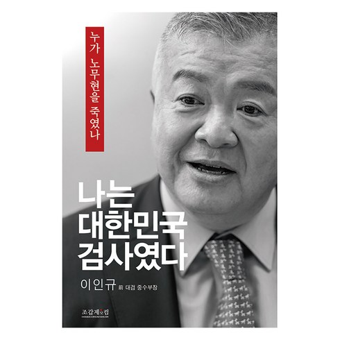 나는 대한민국 검사였다 : 누가 노무현을 죽였나, 조갑제닷컴, 이인규