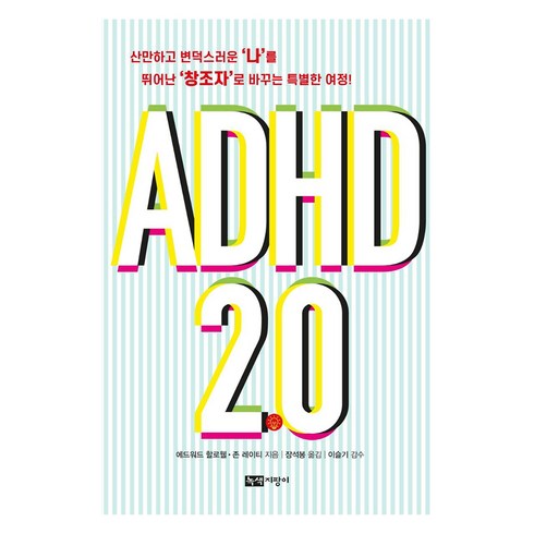 ADHD 2.0: 산만하고 변덕스러운 ‘나’를 뛰어난 ‘창조자’로 바꾸는 특별한 여정!, 에드워드 할로웰 존 레이티, 녹색지팡이