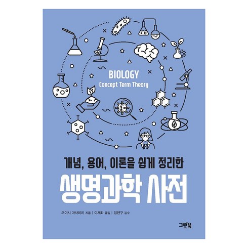 [그린북 ]생명과학 사전 : 개념 용어 이론을 쉽게 정리한 - 그린북 과학 사전 시리즈, 오이시 마사미치, 그린북