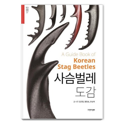 사슴벌레 도감 - 한국 생물 목록 27, 자연과생태, 김은중황정호안승락