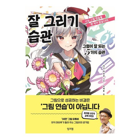 잘 그리기 습관: 그림이 잘 되는 5가지 습관, 야키 마유루, 잉크잼