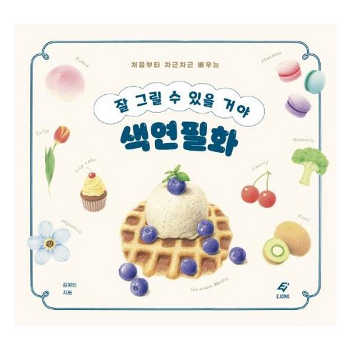 잘 그릴 수 있을 거야 색연필화 : 처음부터 차근차근 배우는, 김예빈, 이종