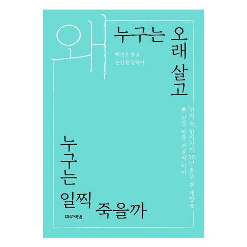 왜 누구는 오래 살고 누구는 일찍 죽을까, 미류책방, 손인철 백성호