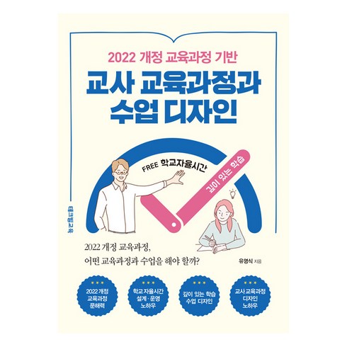 2022 개정 교육과정 기반 교사 교육과정과 수업 디자인, 테크빌교육, 유영식