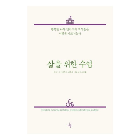 삶을 위한 수업 : 행복한 나라 덴마크의 교사들은 어떻게 가르치는가, 오마이북, 마르쿠스 베른센