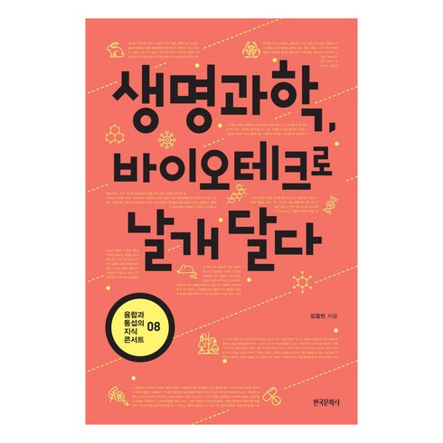 생명과학 바이오테크로 날개 달다 - 융합과 통섭의 지식 콘서트 8, 한국문학사, 김응빈