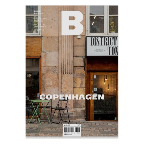 [B Media Company]매거진 B (Magazine B) Vol.88 : 코펜하겐 (COPENHAGEN) - 국문판 2021.8, B Media Company