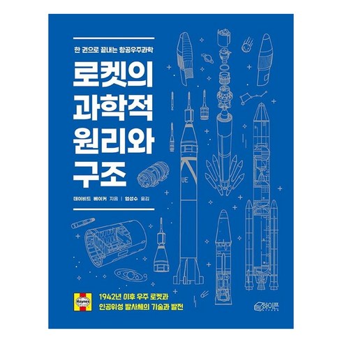 로켓의 과학적 원리와 구조:1942년 이후 우주 로켓과 인공위성 발사체의 기술과 발전, 하이픈, 데이비드 베이커