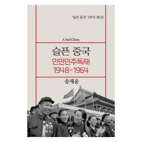 슬픈 중국: 인민민주독재 1948-1964, 까치, 송재윤